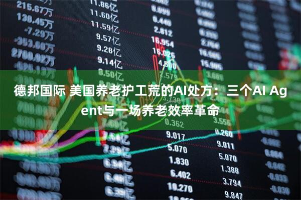 德邦国际 美国养老护工荒的AI处方：三个AI Agent与一场养老效率革命