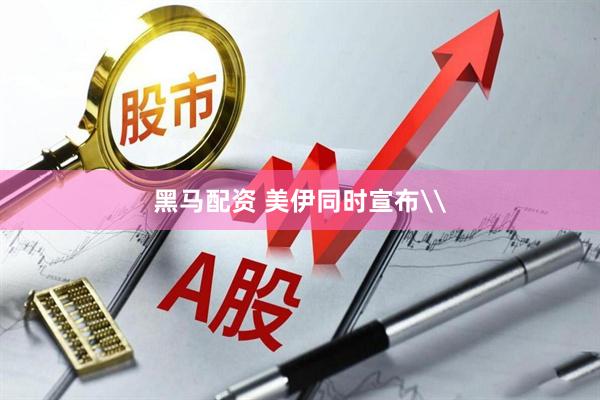 黑马配资 美伊同时宣布\