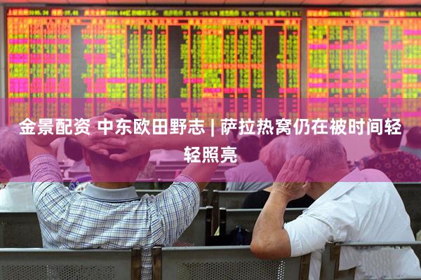 金景配资 中东欧田野志 | 萨拉热窝仍在被时间轻轻照亮